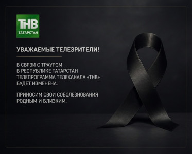 Уважаемые телезрители! ТНВ меняет телепрограмму в связи с трауром в Татарстане