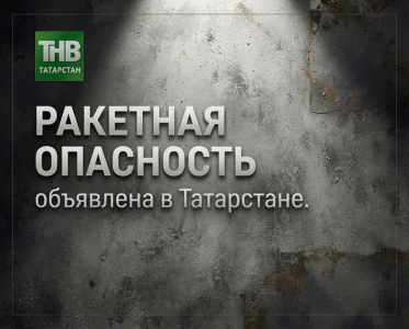 Звучат сирены: ракетная опасность объявлена в Татарстане