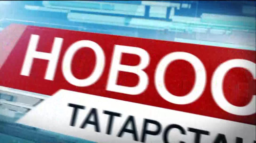 Новости Татарстана - выпуск 20.08.2026