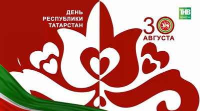 Почему День Республики отмечают 30 августа: история главного праздника Татарстана