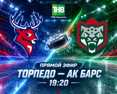 Прямая трансляция на ТНВ: «Торпедо» — «Ак Барс»