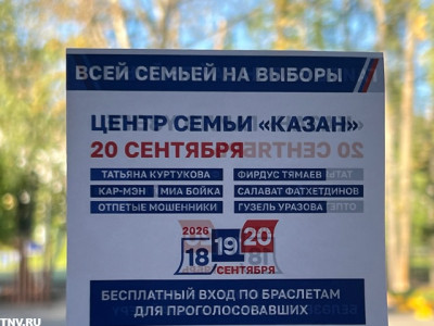 В Татарстане стартовало трехдневное голосование на выборах в Госдуму