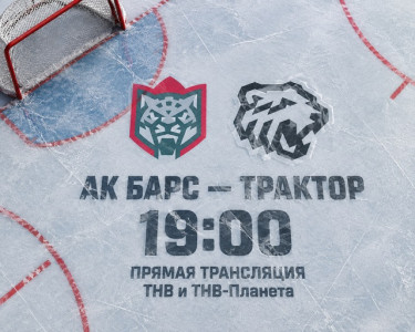 «Ак Барс» үз бозында «Трактор»ны кабул итә - ТНВда туры трансляция
