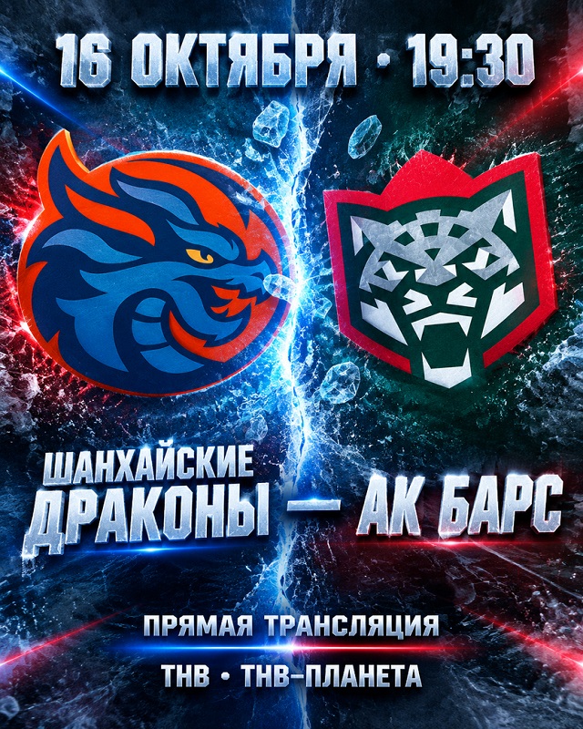 ТНВда туры трансляция: «Ак Барс» «Шанхай Драконнары» белән очраша