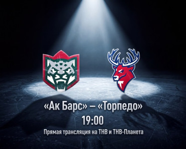«Ак Барс» – «Торпедо»: ТНВда туры трансляция