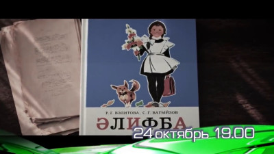Бүген 19:00 сәгатьтә ТНВ каналында "Әлифба" фильмы күрсәтеләчәк