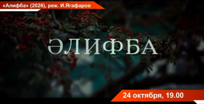 Сегодня на ТНВ премьера фильма «Әлифба»: как создавался учебник, по которому учились почти 60 лет