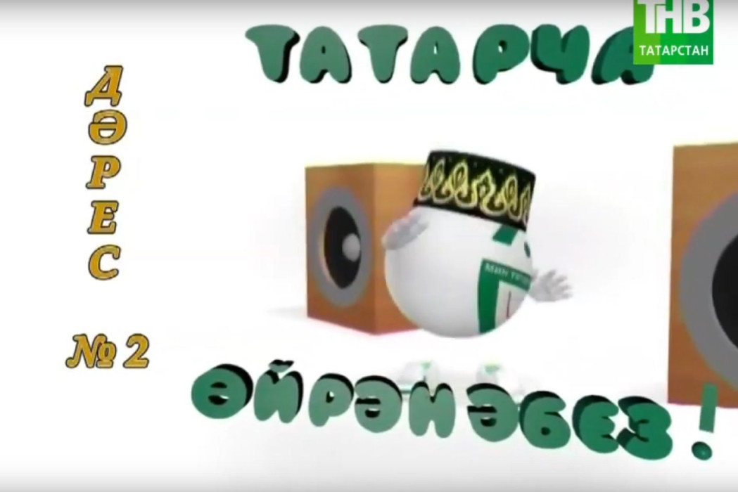 Татарча ойрэнэбез - Дэрес #2 | Учим татарский - Урок #2