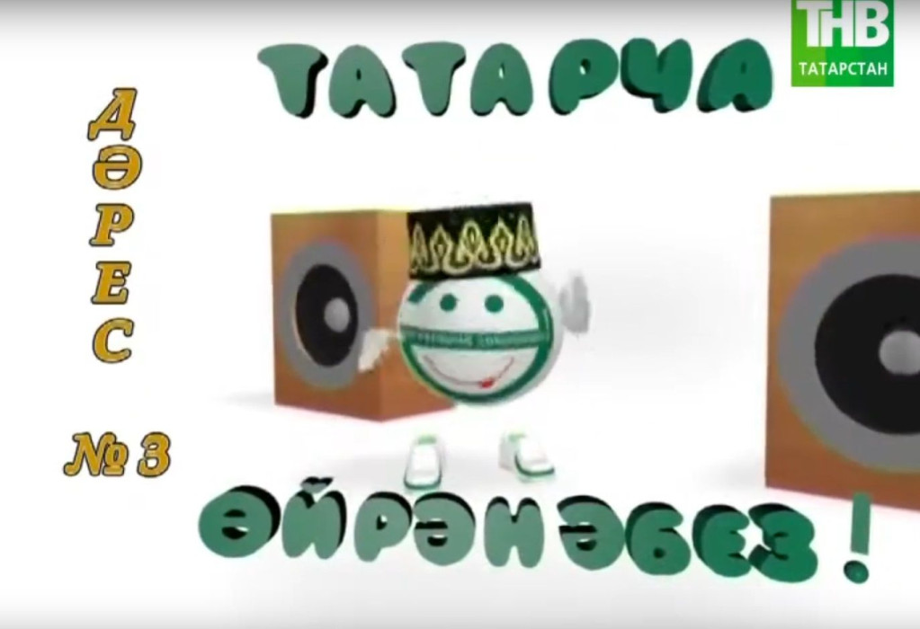 Татарча ойрэнэбез - Дэрес #3| Учим татарский - Урок #3 