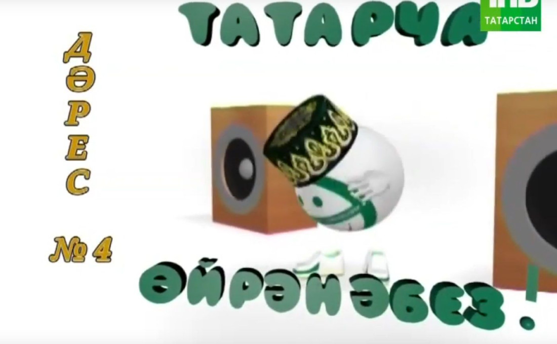 Татарча ойрэнэбез - Дэрес #4 | Учим татарский - Урок #4