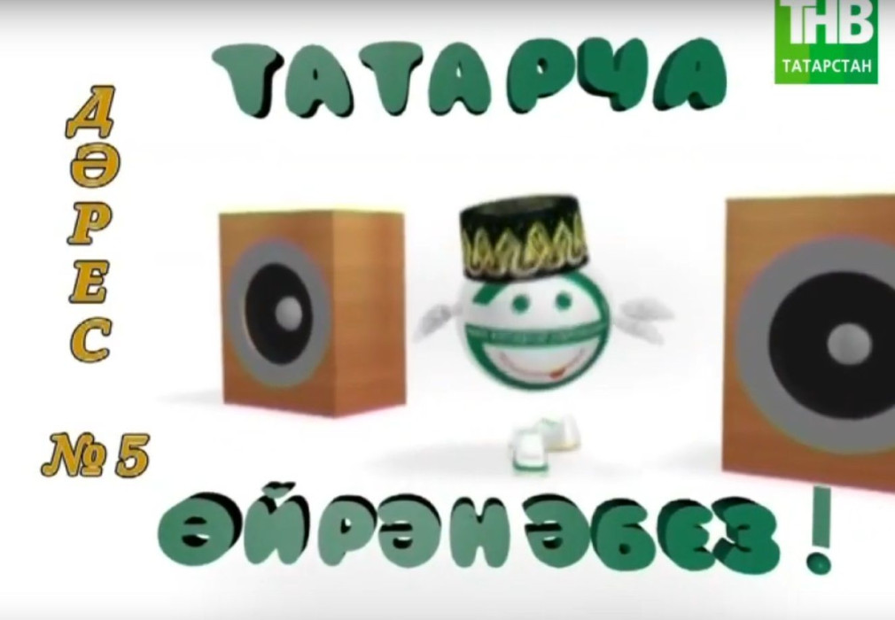 Татарча ойрэнэбез - Дэрес #5| Учим татарский - Урок #5 