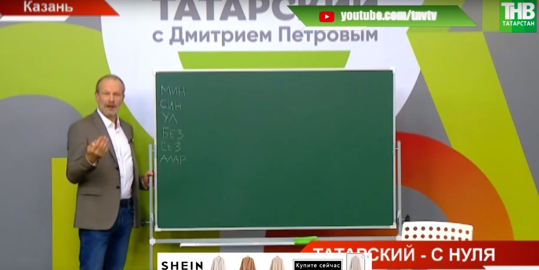 Татарский с Дмитрием Петровым: уникальный для региона проект - выучить язык за 24 урока | ТНВ