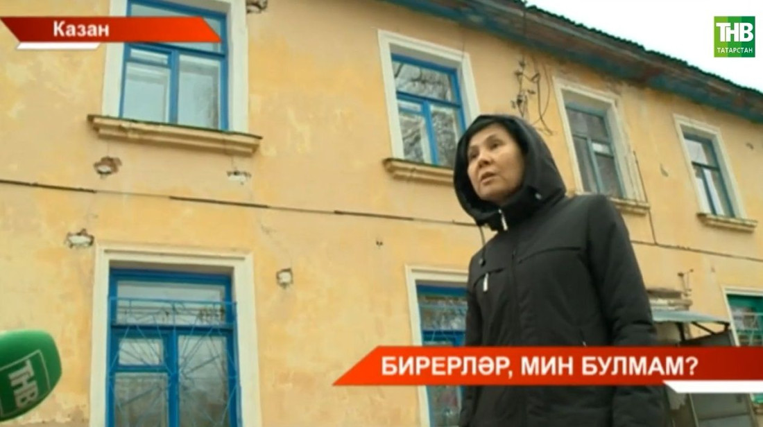 Яңа Азин урамындагы аварияле йорт хуҗаларына йорт бирелми