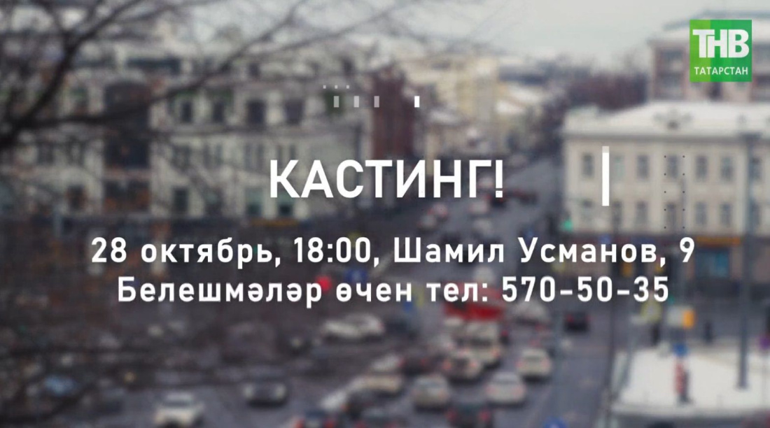 ТНВ яңа фильмга кастинг игълан итә