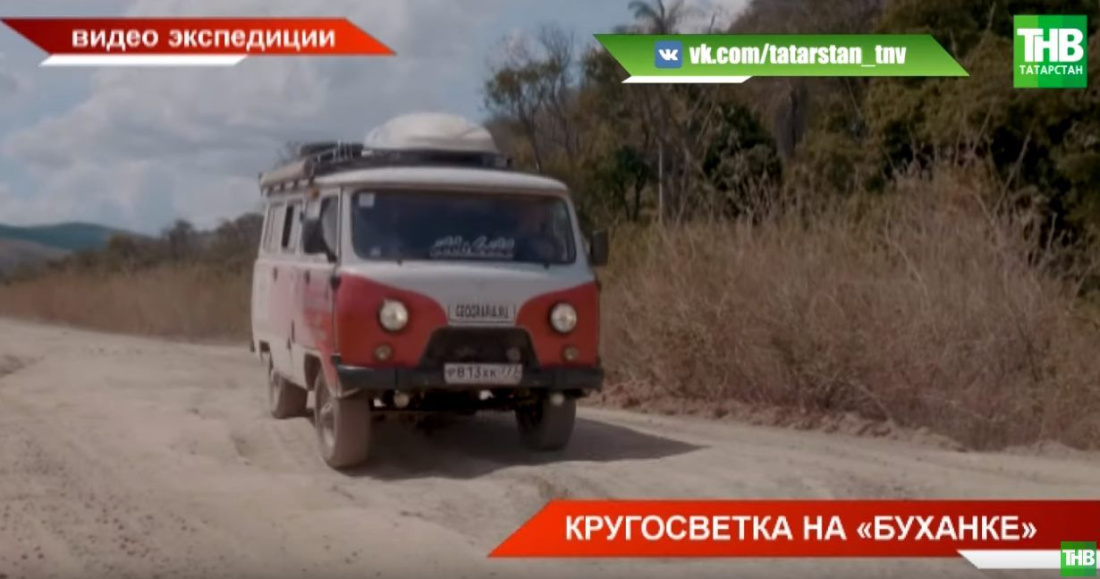 "На буханке - вокруг света": за 2,5 года проехали 61 страну и завернули в Казань (ВИДЕО)