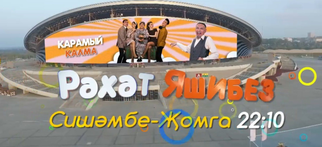 Бүген ТНВда "Рәхәт яшибез" ситкомы премьерасы!