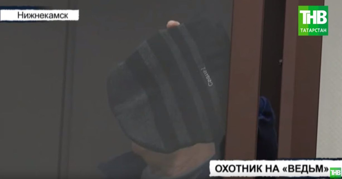 «Охотник на ведьм» из Татарстана получил два года тюрьмы (ВИДЕО)