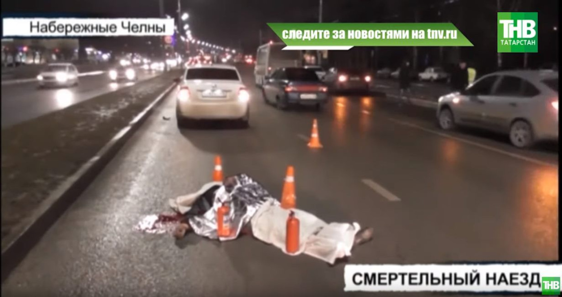 В Набережных Челнах водитель «Хёнда» сбил насмерть пешехода (ВИДЕО)