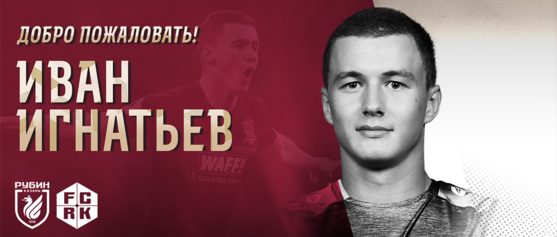 Форвард Игнатьев перешел в «Рубин»