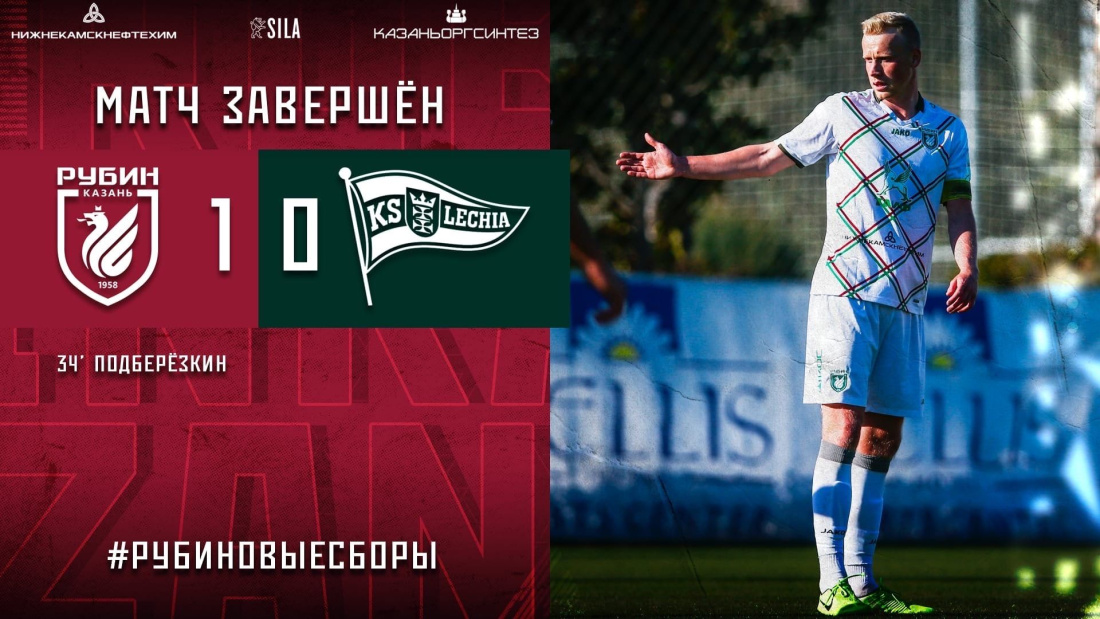 «Рубин» победил в матче с «Лехии Гданьск»