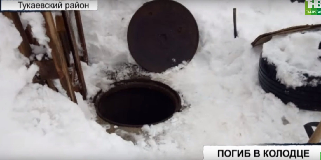 В Тукаевском районе Татарстана в колодце погиб рабочий. Видео