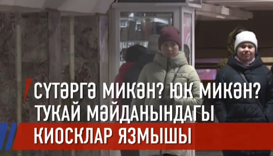 Тукай мәйданындагы киоскларны нинди язмыш көтә?