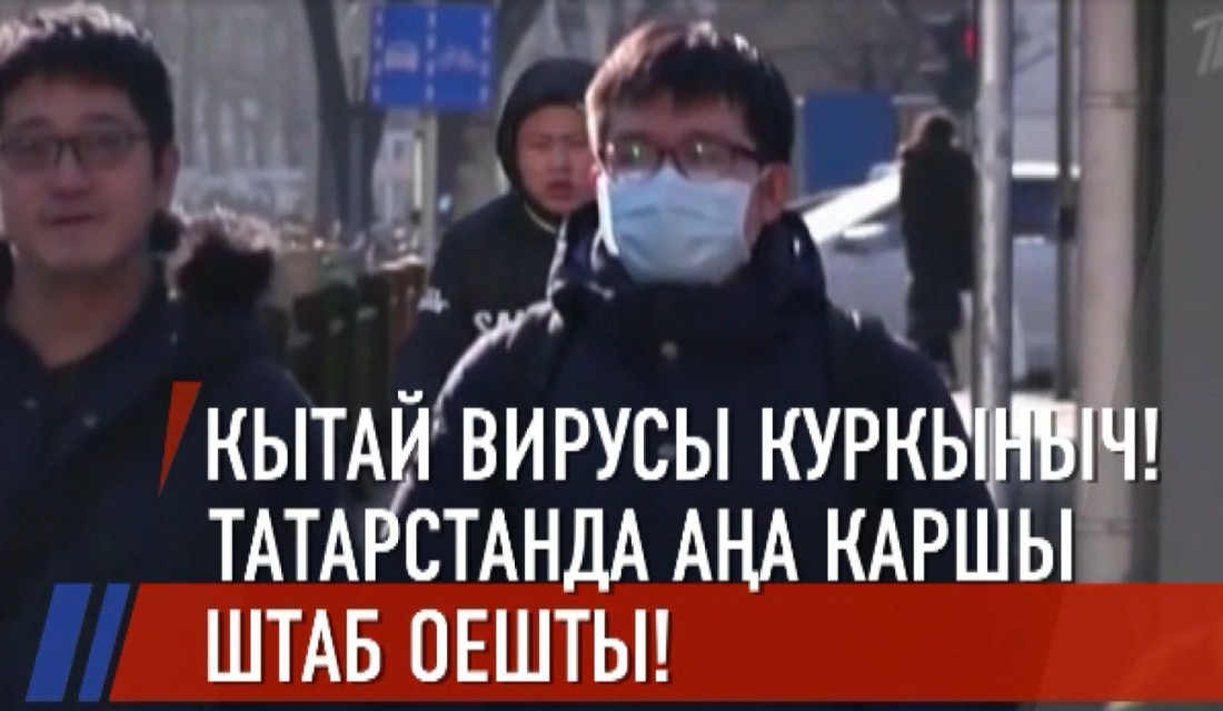 Татарстанны Кытай вирусыннан саклау максатыннан махсус штаб оешты