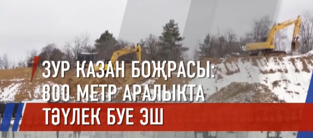 Зур казан боҗрасында юл төзелешенең беренче чиратын вакытында тәмамлаячаклар