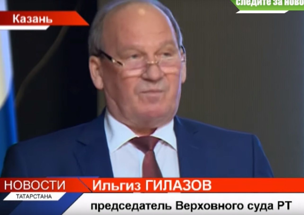 Ильгиз Гилязов: «Уровень профессионализма и культуры некоторых судей вызывает определенные вопросы»