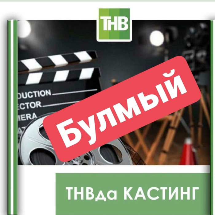 ТНВ фильмына кастинг булмый