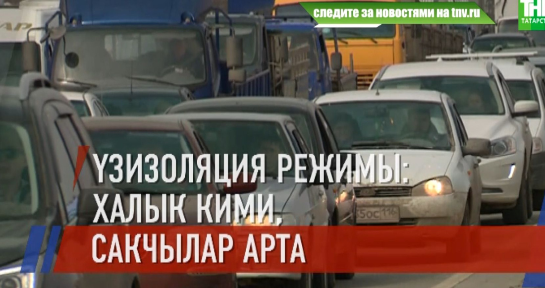 Рөстәм Миңнеханов урамнарда йөрүчеләрне тикшерүне көчәйтергә боерган