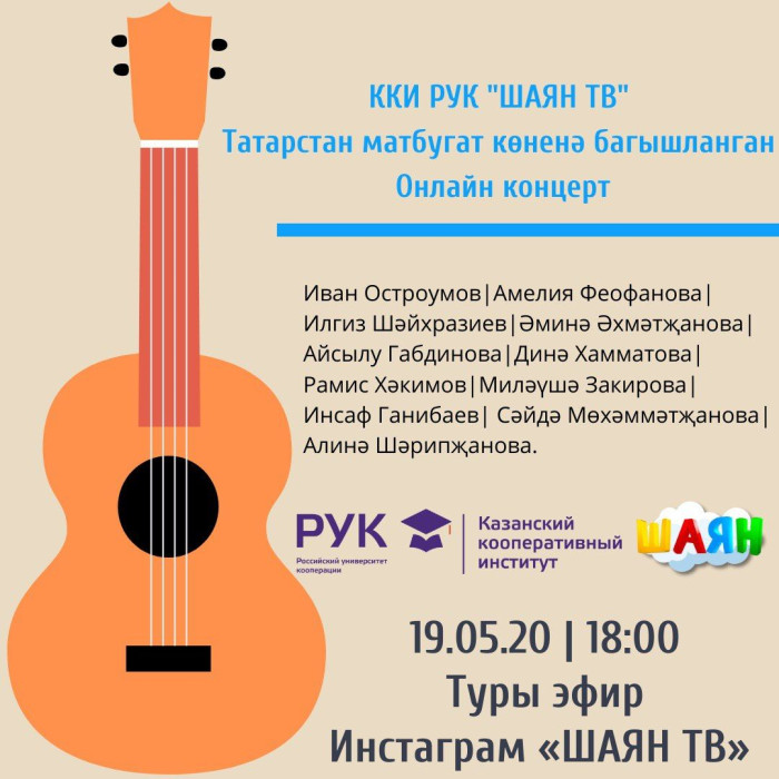 Матбугат көне уңаеннан "ШАЯН ТВ" онлайн-концерт уздыра