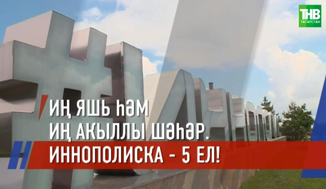 Иннополис үзенең 5 еллыгын онлайн бәйрәм итә - видео