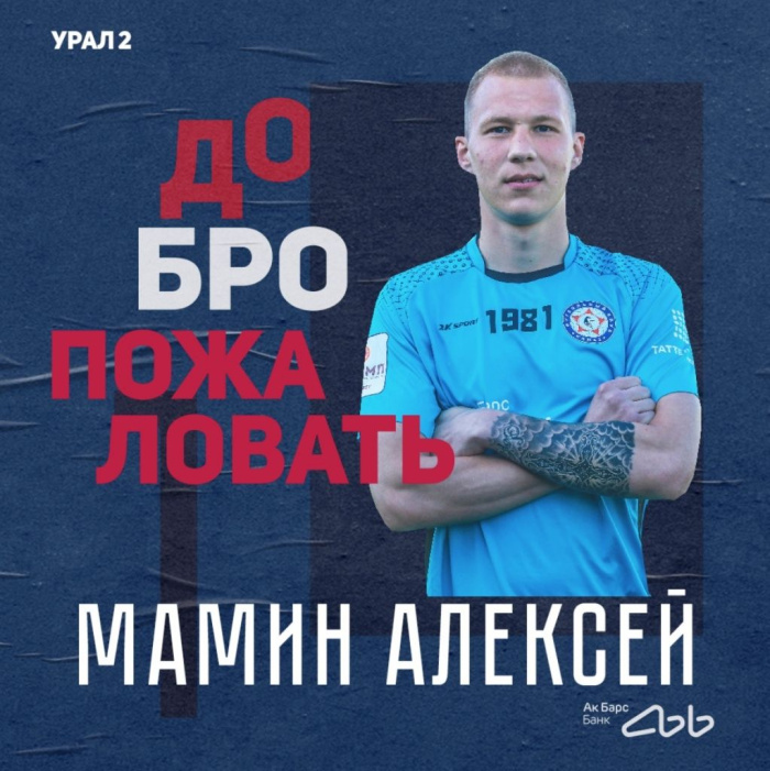 «КАМАЗ» подписал контракт с голкипером «Урала-2» Алексеем Маминым