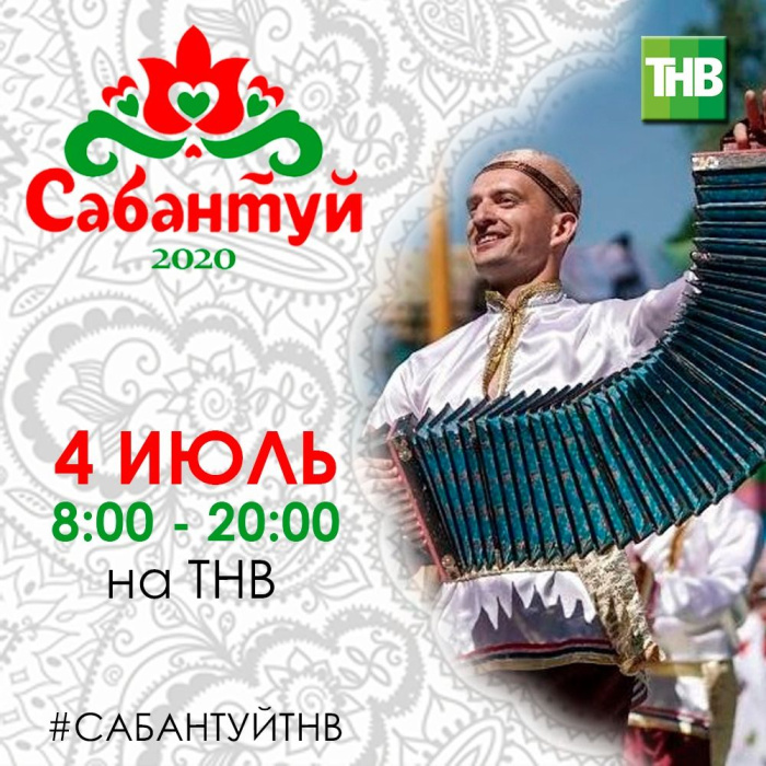 4 июль ТНВ телеканалында Сабантуй онлайн форматта узачак!