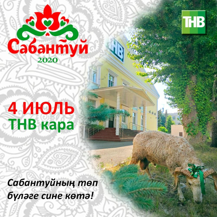 ТНВ телеканалы онлайн Сабан туенда ТӘКӘ уйната!