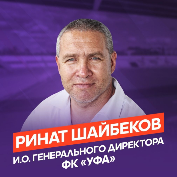 Шайбеков официально назначен и.о. гендиректора «Уфы»
