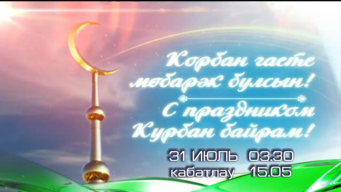 Корбан гаете бәйрәменнән туры трансляция