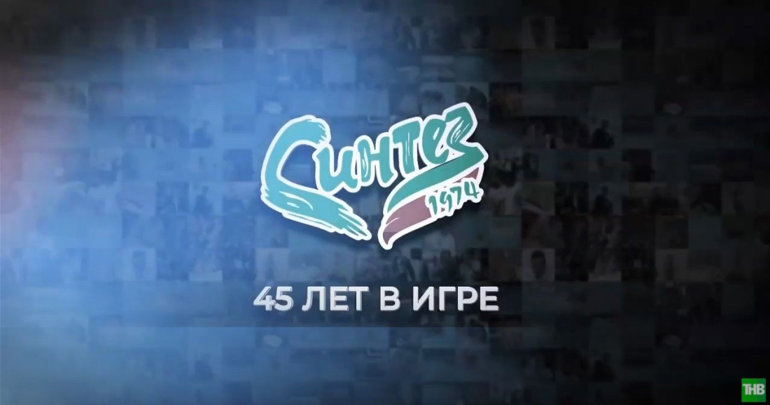 Полную версию фильма о ватерпольной команде чемпионов «Синтез» смотрите на youtube-канале ТНВ