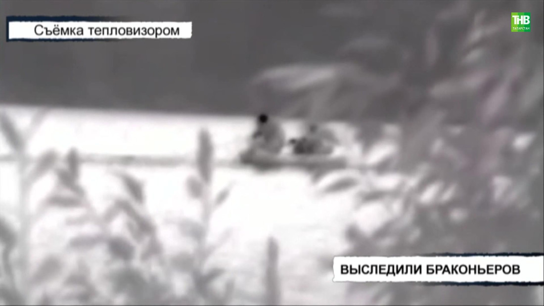 В Татарстане с помощью тепловизора выследили двух браконьеров