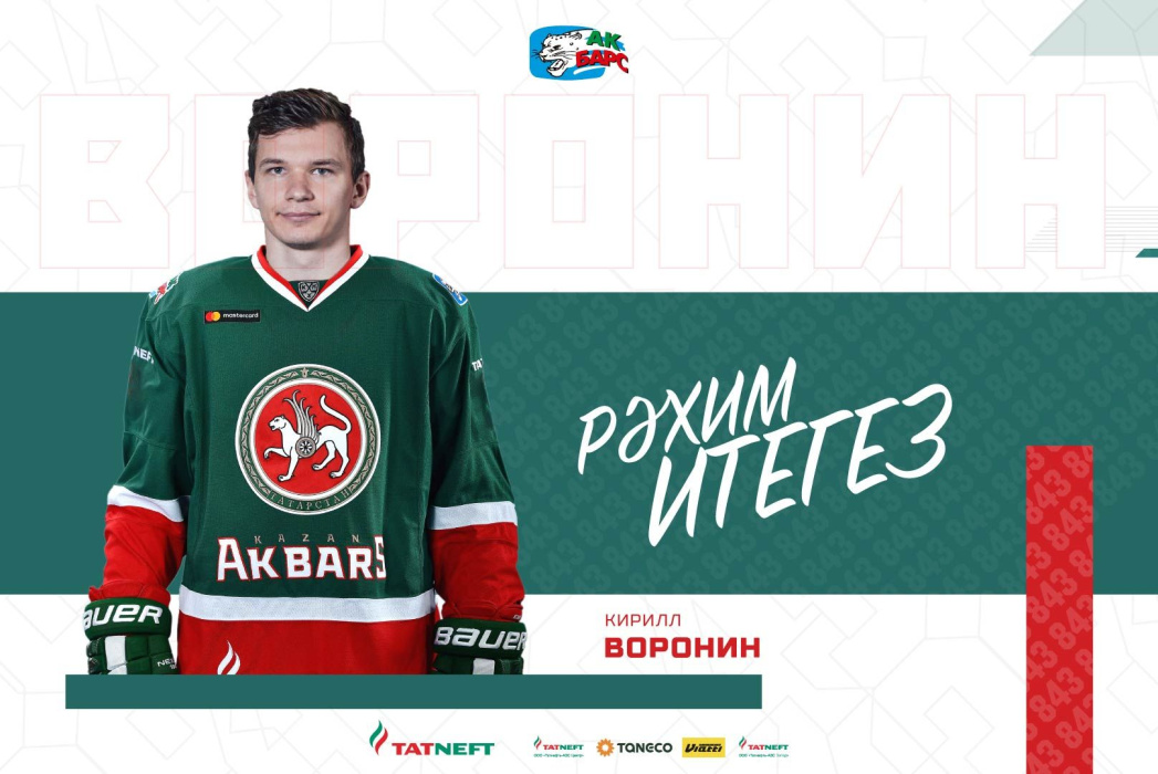 «Ак Барс» расторг контракт с Ворониным. Казанцы подписали игрока в это межсезонье