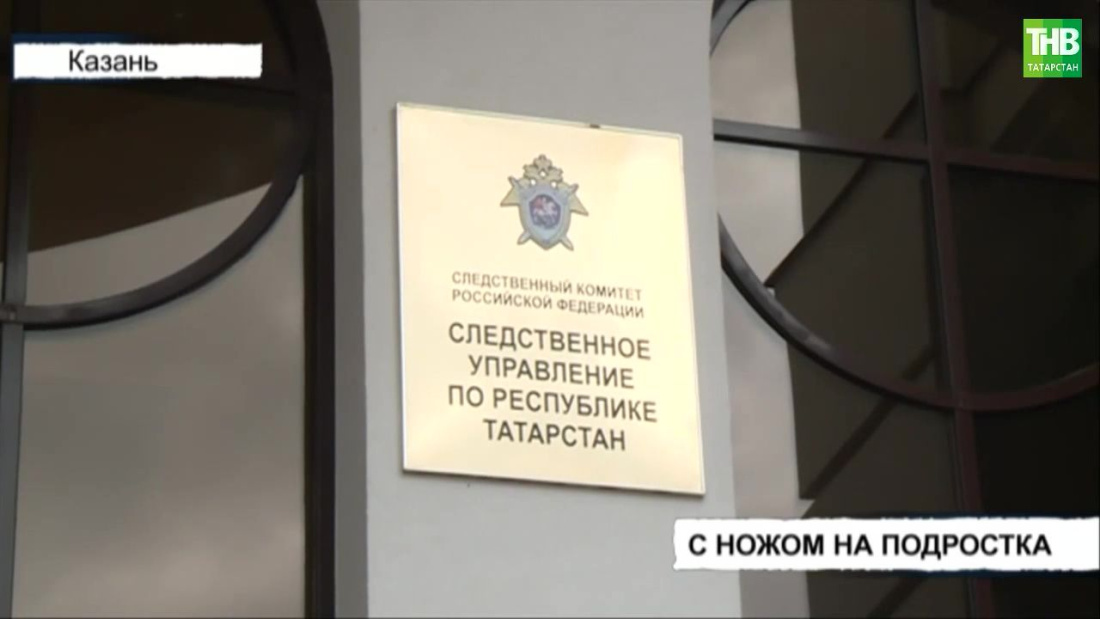 В Татарстане после ножевого ранения госпитализировали 13-летнего подростка