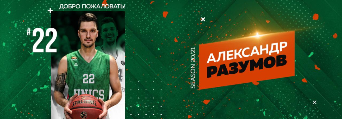 УНИКС подписал контракт с Разумовым из «Новосибирска»