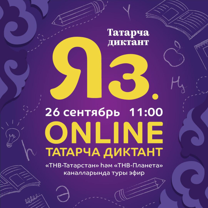 Всемирная акция «Татарча диктант» проходит онлайн и на телеканале ТНВ - видео