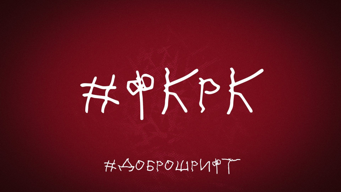 «Рубин» поддержал акцию #Доброшрифт в Международный День детского церебрального паралича