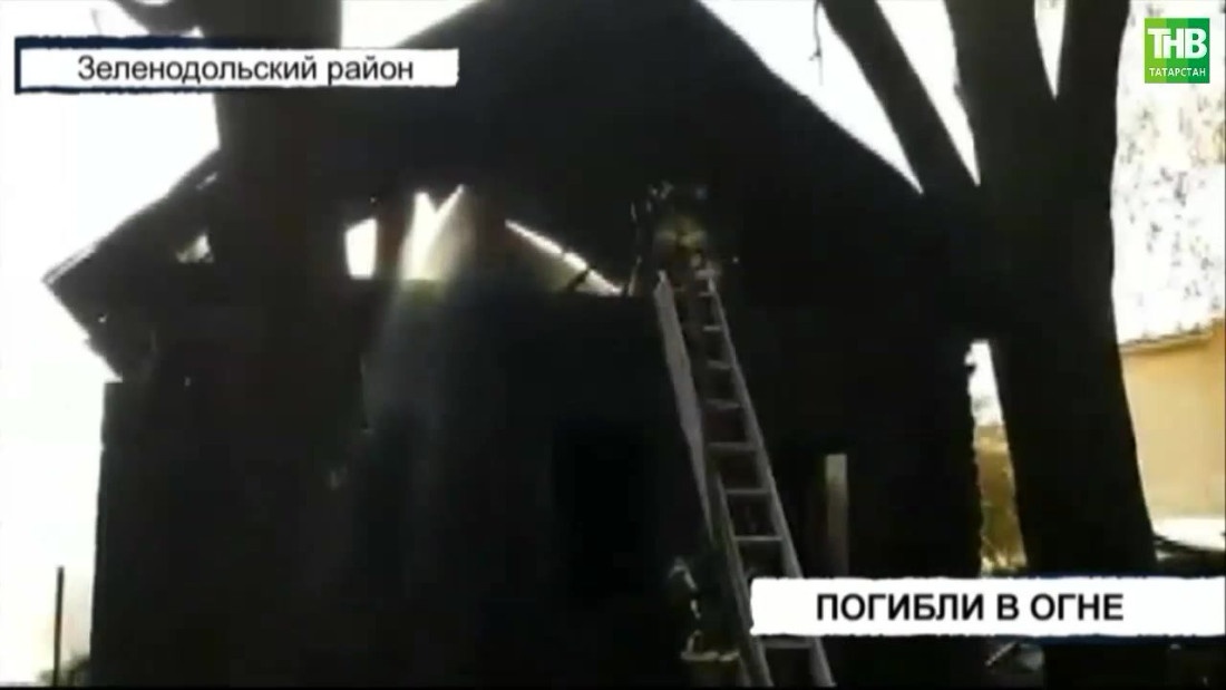 В Татарстане возбуждено уголовное дело по факту гибели на пожаре троих человек