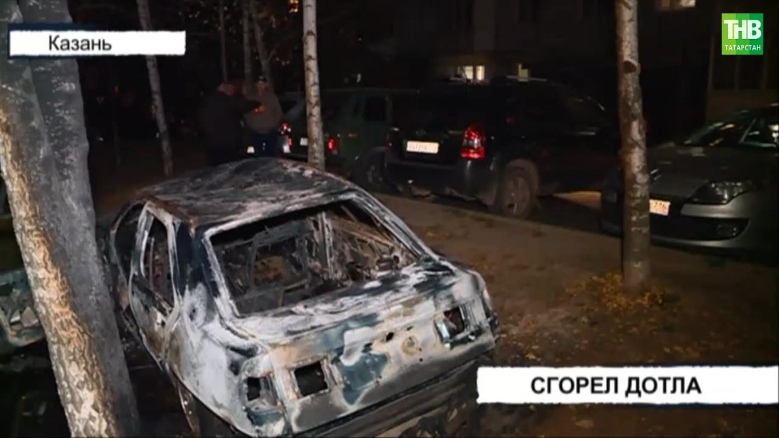 В Казани дотла сгорела иномарка