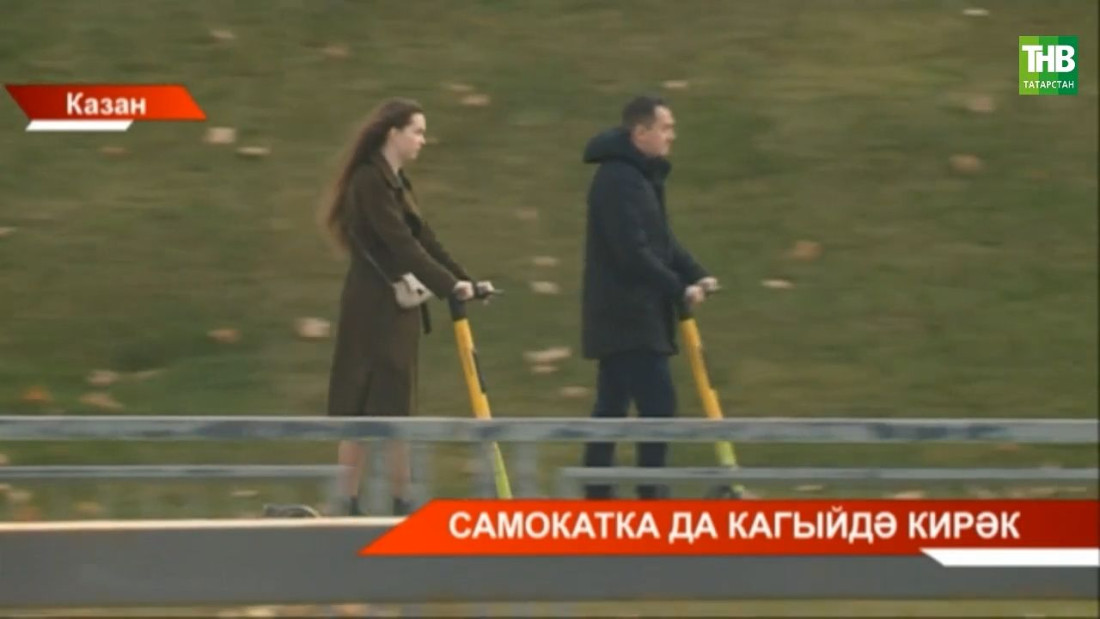 Самокатка да кагыйдә кирәк