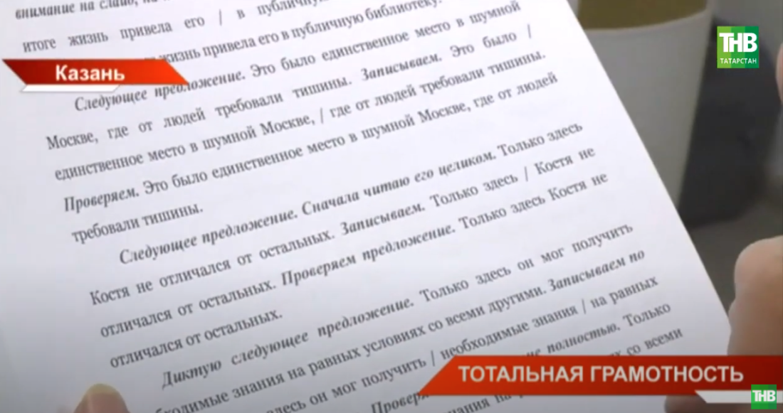 Казань стала лидером  по числу участников «Тотального диктанта» - видео