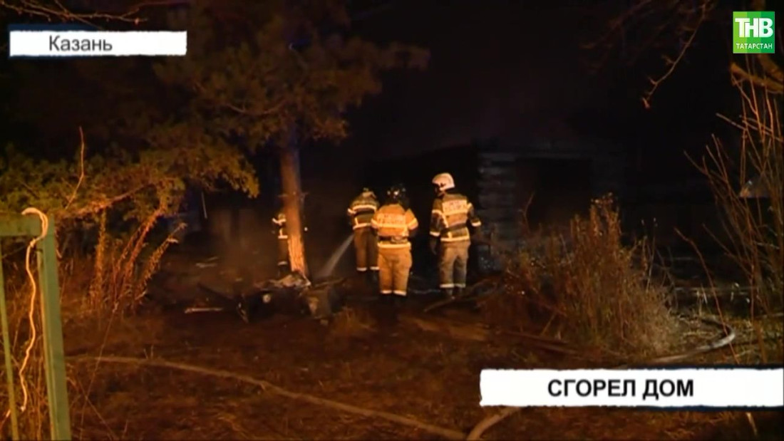 В Казани в садовом обществе «Дубок» сгорел дом